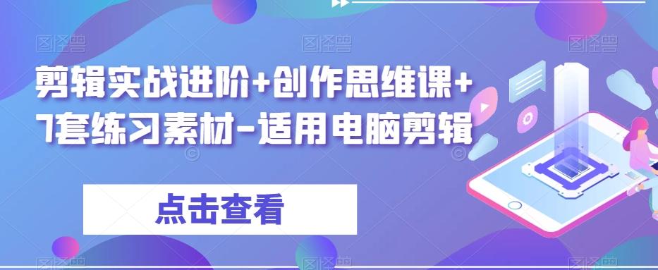 剪辑实战进阶+创作思维课+7套练习素材-适用电脑剪辑-桀创项目掘金社