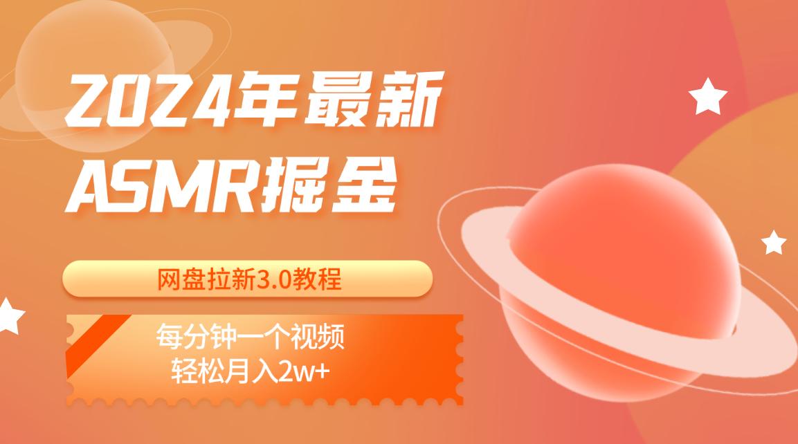 2024年最新ASMR掘金网盘拉新3.0教程：每分钟一个视频，轻松月入2w+-桀创项目掘金社