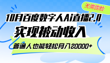 10月百度数字人Ai直播2.0，无需露脸，实现被动收入，普通人也能轻松月…-桀创项目掘金社