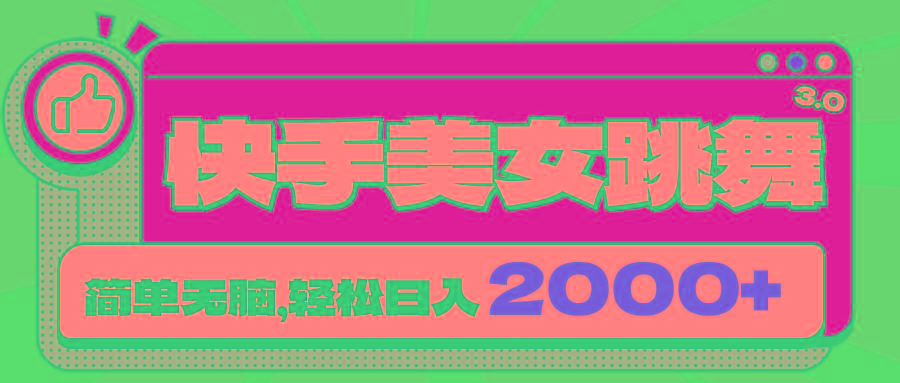 快手美女跳舞直播3.0，拉爆流量不违规，简单无脑，日入2000+-桀创项目掘金社