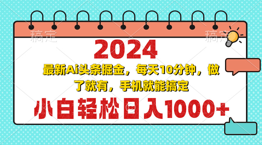 2024最新Ai头条掘金 每天10分钟，小白轻松日入1000+-桀创项目掘金社