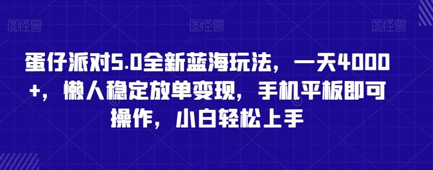 蛋仔派对5.0全新蓝海玩法，一天4000+，懒人稳定放单变现，手机平板即可操作，小白轻松上手【揭秘】-桀创项目掘金社