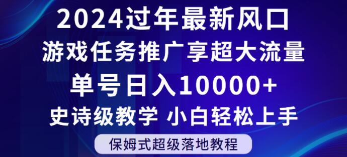 2024年过年新风口，游戏任务推广，享超大流量，单号日入10000+，小白轻松上手【揭秘】-桀创项目掘金社
