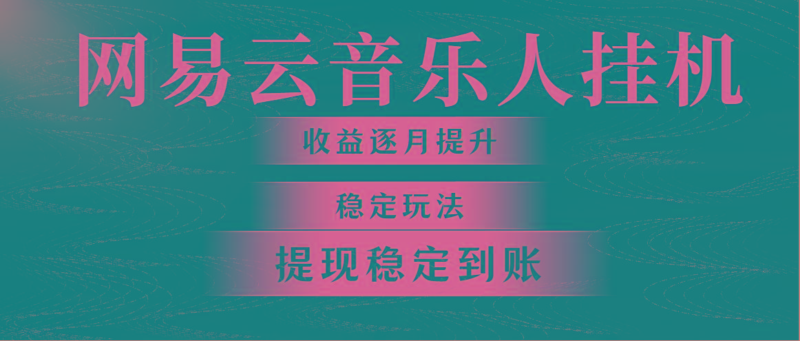 网易云音乐挂机全网最稳定玩法！第一个月收入1400左右，第二个月2000-2…-桀创项目掘金社
