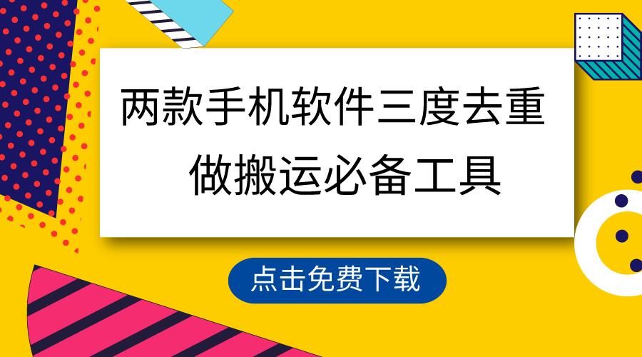用这两款手机软件三重去重，100%过原创，搬运必备工具，一键处理不违规…-桀创项目掘金社