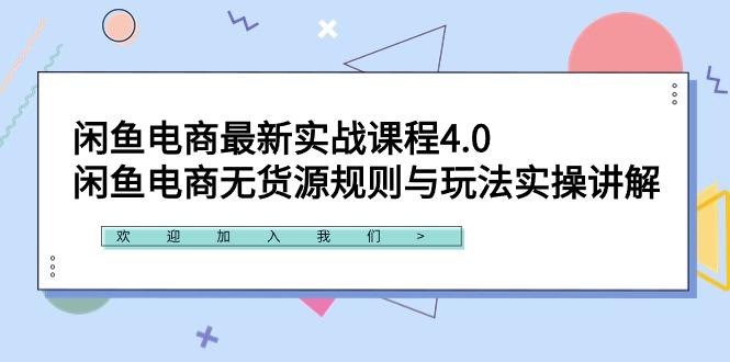 闲鱼电商最新实战课程4.0：闲鱼电商无货源规则与玩法实操讲解！-桀创项目掘金社
