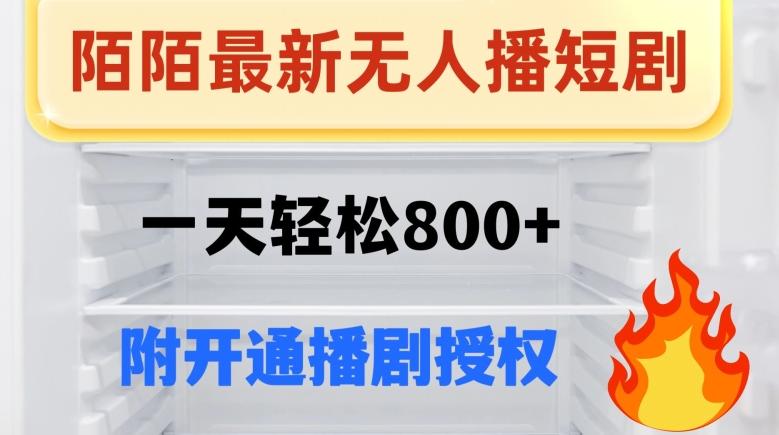 陌陌无人直播短剧-一天轻松800+（附开通播剧权限）-桀创项目掘金社