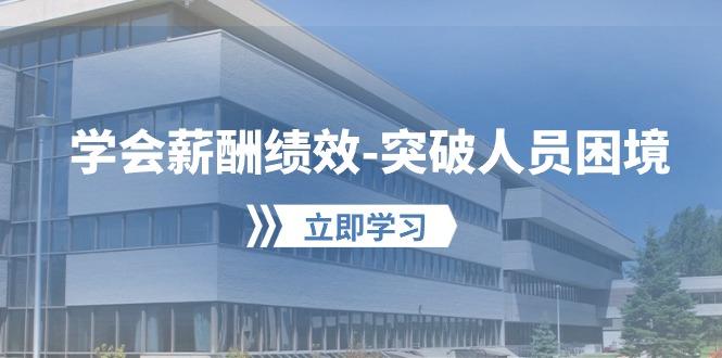 学会薪酬绩效-突破人员困境：建立自己的【薪酬+绩效】体系，企业与员工…-桀创项目掘金社