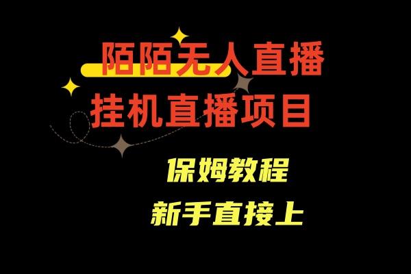 收费1980的，陌陌无人直播，通道人数少，新手容易上手-桀创项目掘金社
