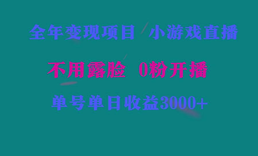全年可做的项目，小白上手快，每天收益3000+不露脸直播小游戏，无门槛，…-桀创项目掘金社