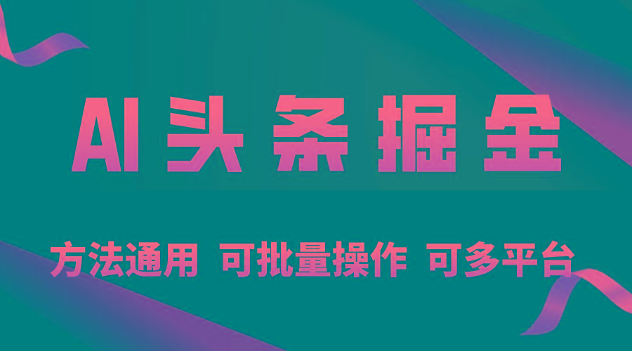 利用AI工具，每天10分钟，享受今日头条单账号的稳定每天几百收益，可批…-桀创项目掘金社