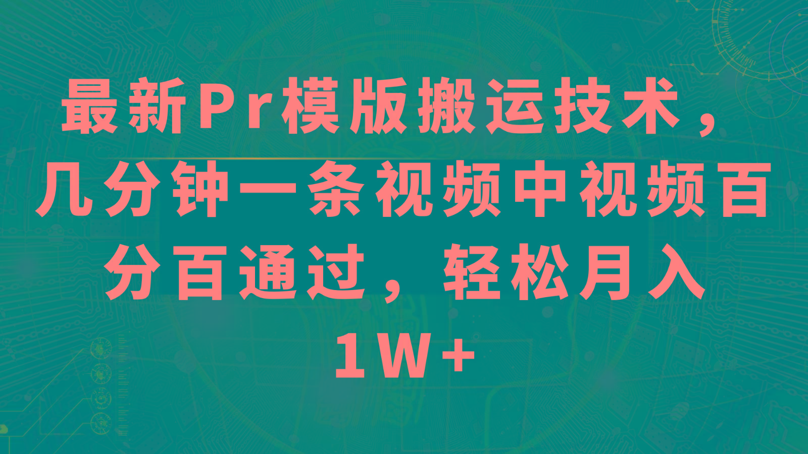 最新Pr模版搬运技术，几分钟一条视频，中视频百分百通过，轻松月入1W+-桀创项目掘金社