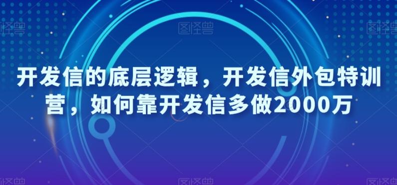 开发信的底层逻辑，开发信外包特训营，如何靠开发信多做2000万-桀创项目掘金社