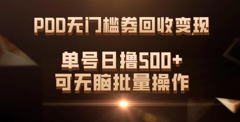 PDD无门槛券回收变现，单号日撸500+，可无脑批量操作-桀创项目掘金社