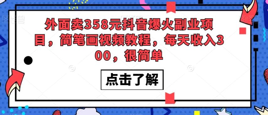外面卖358元抖音爆火副业项目，简笔画视频教程，每天收入300，很简单-桀创项目掘金社