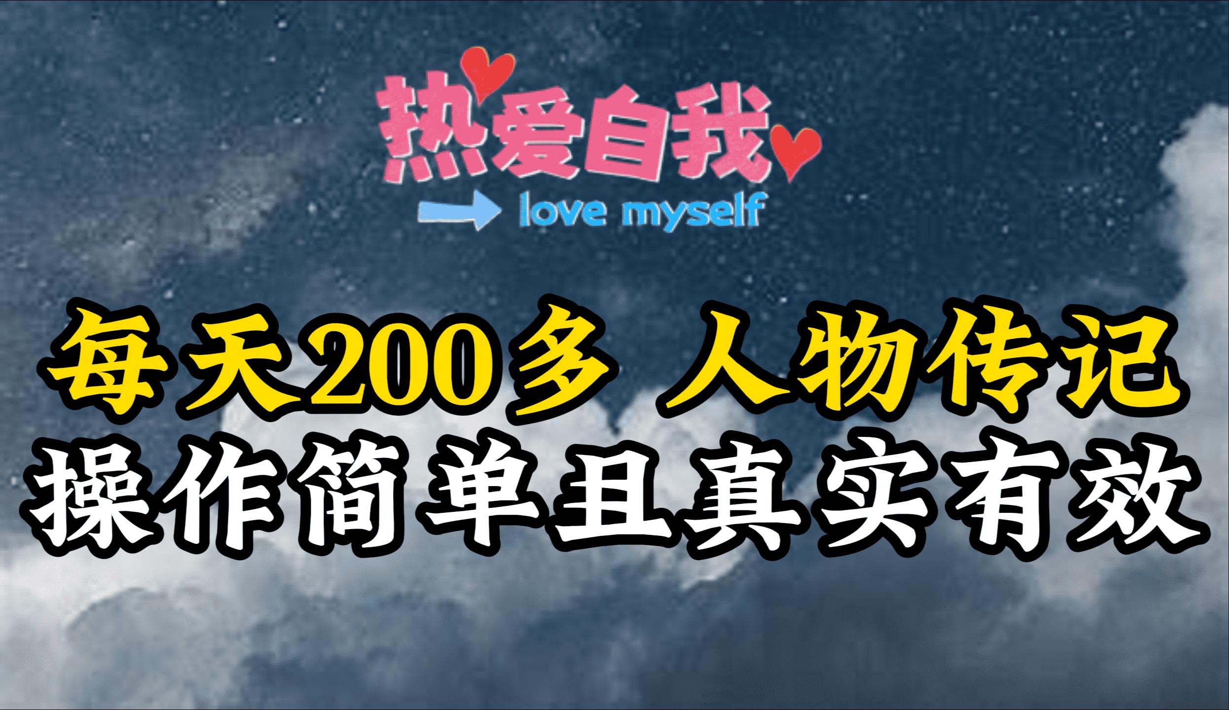 (9358期)人物传记，每天200多，虽然不多但贵在真实，亲自做的项目-桀创项目掘金社