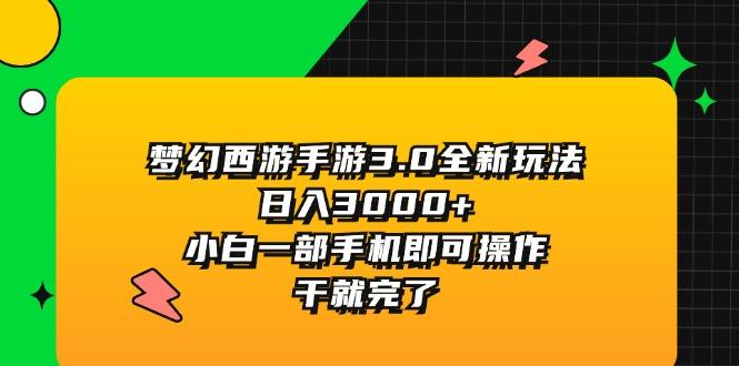 梦幻西游手游3.0全新玩法，日入3000+，小白一部手机即可操作，干就完了-桀创项目掘金社