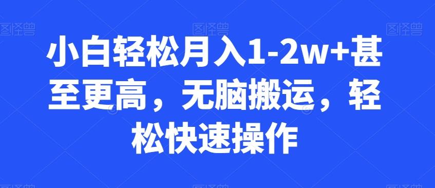小白轻松月入1-2w+甚至更高，无脑搬运，轻松快速操作-桀创项目掘金社