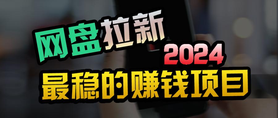 (9854期)创业粉＋网盘拉新+私域全自动玩法，傻瓜式操作，小白可做，当天见收益-桀创项目掘金社