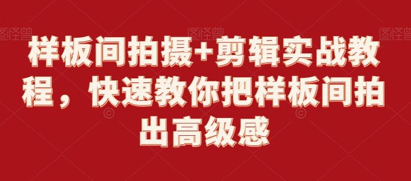 样板间拍摄+剪辑实战教程，快速教你把样板间拍出高级感-桀创项目掘金社