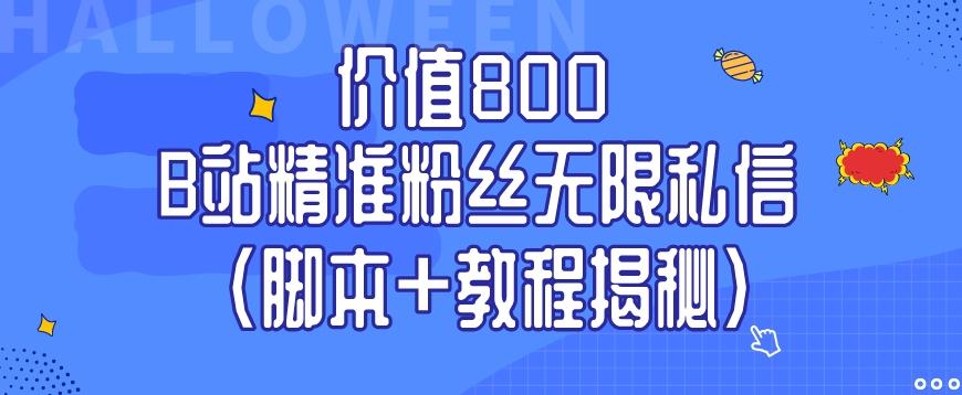 价值800 B站精准粉丝无限私信（脚本+教程揭秘）-桀创项目掘金社