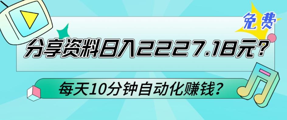免费分享资料日入2227.18元？每天10分钟自动化赚钱？-桀创项目掘金社