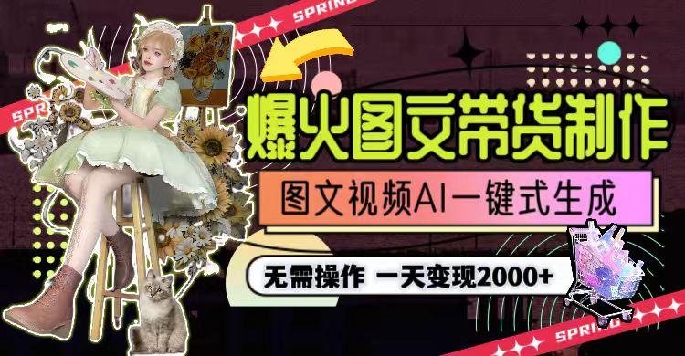 一天利润2000+，爆火图文带货制作,图片文案视频AI一键式生成，无需操作-桀创项目掘金社