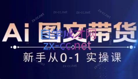 陈陈好物·Ai图文带货实操课-桀创项目掘金社
