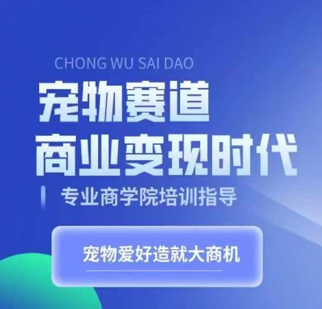 宠物赛道商业变现时代，学习宠物短视频带货变现，将宠物热爱变成事业-桀创项目掘金社