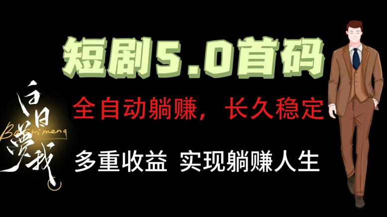 全自动元点短剧掘金分红项目，正规公司，管道收益无上限！轻松日入300+-桀创项目掘金社