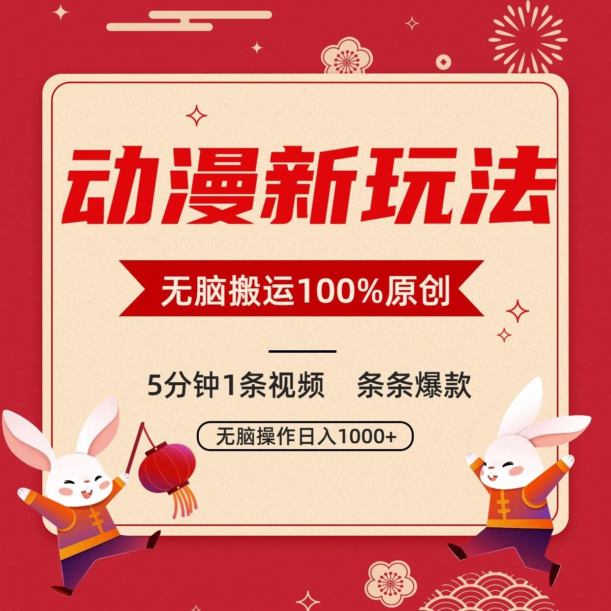 动漫新玩法，条条爆款，5分钟1条视频100%过原创，小白轻松日入1000+-桀创项目掘金社