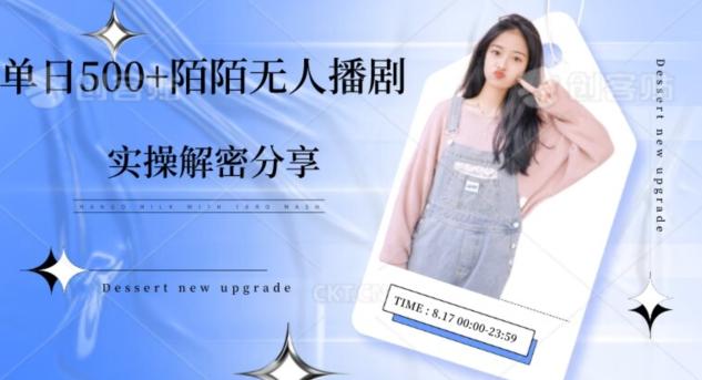 【实操揭秘】单日500+陌陌无人播剧项目-桀创项目掘金社