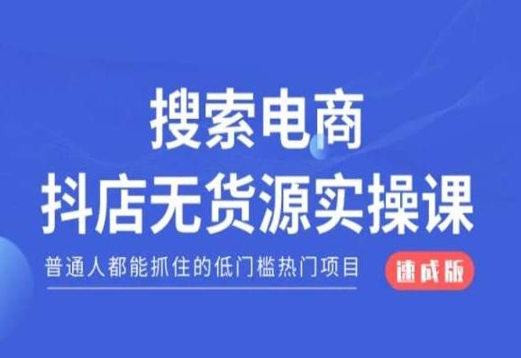 搜索电商抖店无货源必修课，普通人都能抓住的低门槛热门项目【速成版】-桀创项目掘金社
