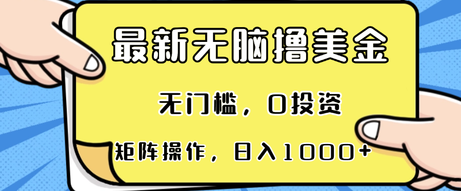最新无脑撸美金项目，无门槛，0投资，可矩阵操作，单日收入可达1000+-桀创项目掘金社