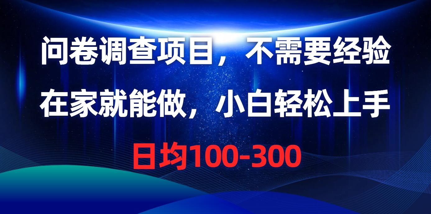 问卷调查项目，不需要经验，在家就能做，小白轻松上手，日均100-300-桀创项目掘金社