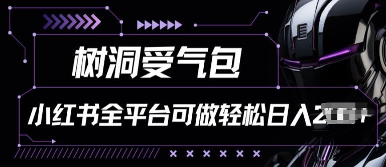 小红书等全平台树洞受气包项目，轻松日入一两张【揭秘】-桀创项目掘金社