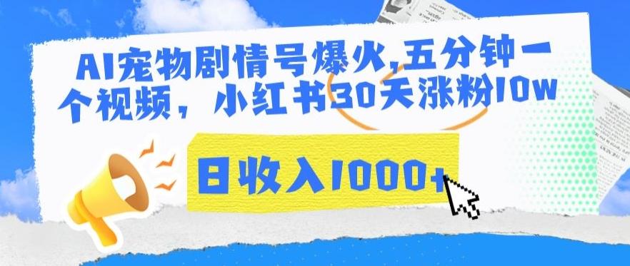 AI宠物剧情号爆火，五分钟一个视频，小红书30天涨粉10w，日收入1000+【揭秘】-桀创项目掘金社