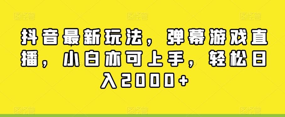 抖音最新玩法，弹幕游戏直播，小白亦可上手，轻松日入2000+-桀创项目掘金社
