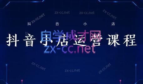 张老师·抖音小店正规玩法3.0-桀创项目掘金社