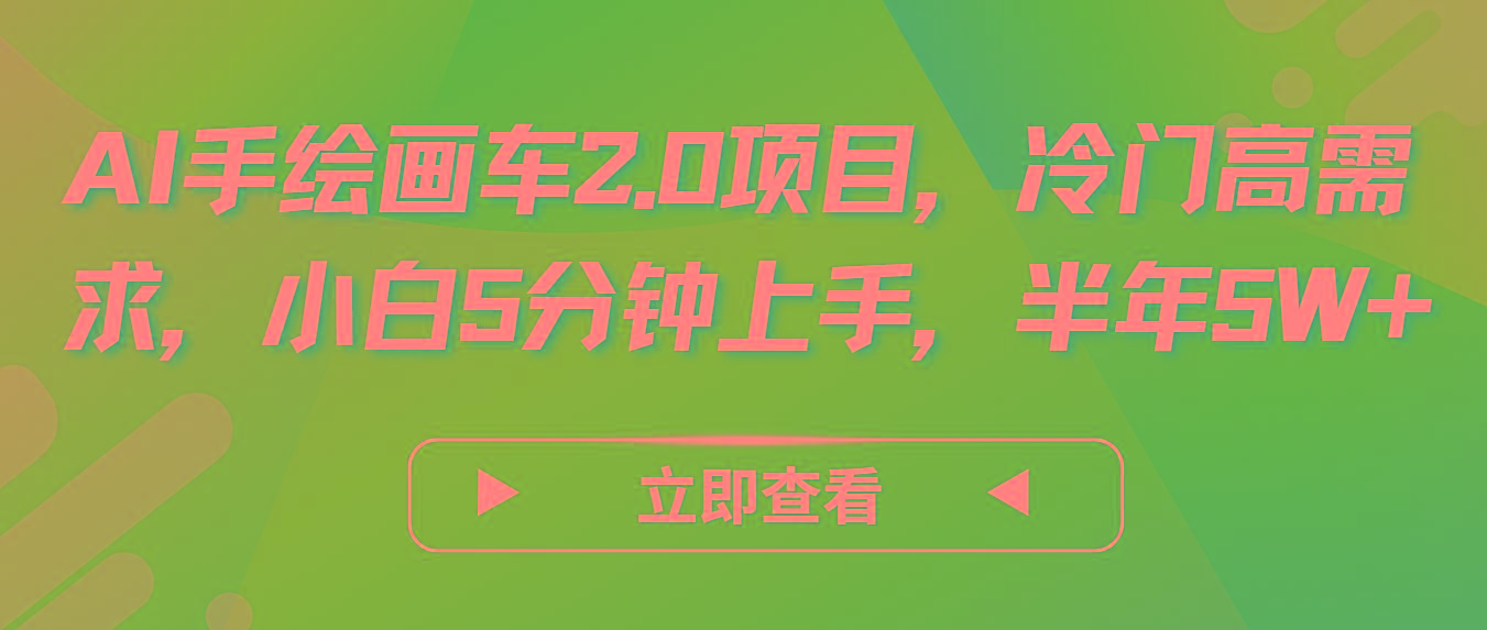 AI手绘画车2.0项目，冷门高需求，小白5分钟上手，半年5W+-桀创项目掘金社