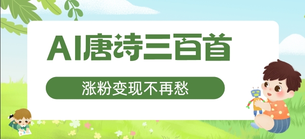 AI唐诗三百首，涨粉变现不再愁，非常适合宝妈的副业【揭秘】-桀创项目掘金社