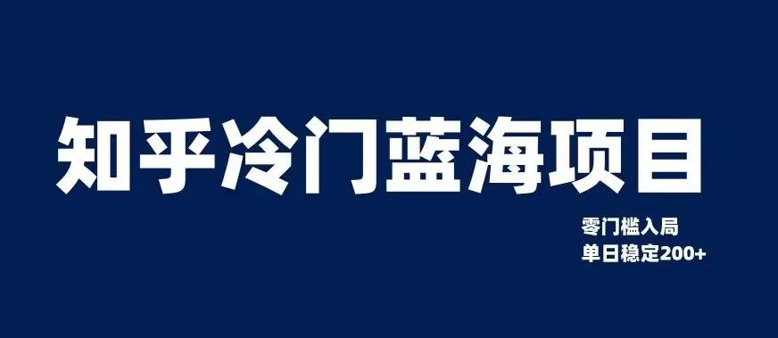 知乎冷门蓝海项目，零门槛教你如何单日变现200+【揭秘】-桀创项目掘金社