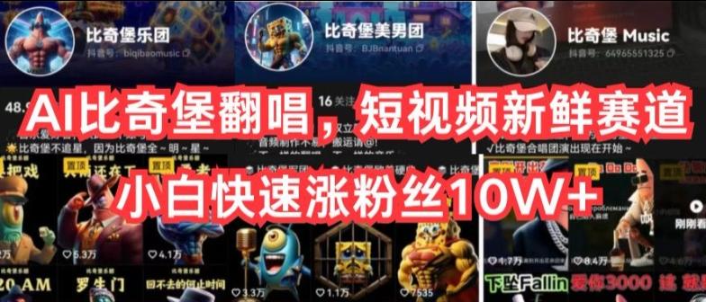 AI比奇堡翻唱，短视频新鲜赛道，小白快速涨粉丝10W+【揭秘】-桀创项目掘金社