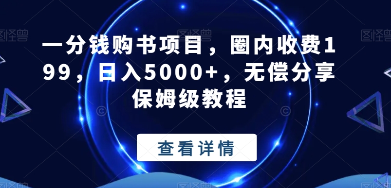 一分钱购书项目，圈内收费199，日入5000+，无偿分享保姆级教程-桀创项目掘金社