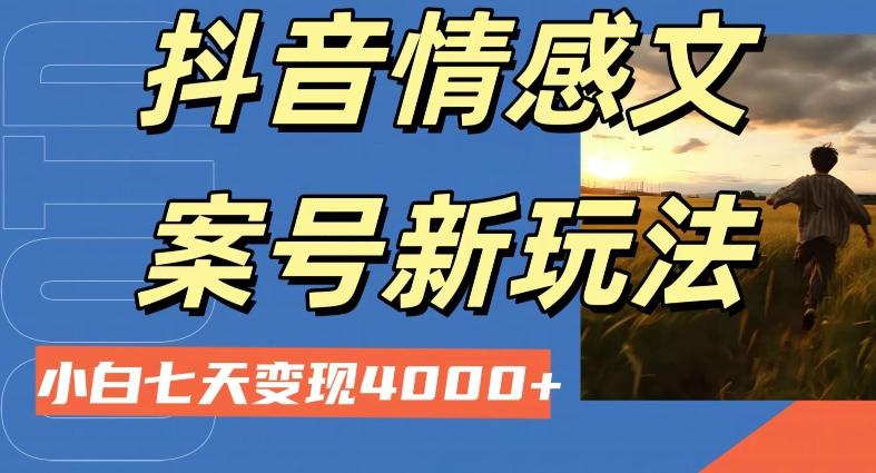 抖音情感文案小白七天变现4000+详细课程-桀创项目掘金社