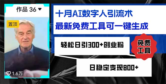 十月AI数字人引流术，最新免费工具可一键生成，轻松日引300+创业粉日稳…-桀创项目掘金社