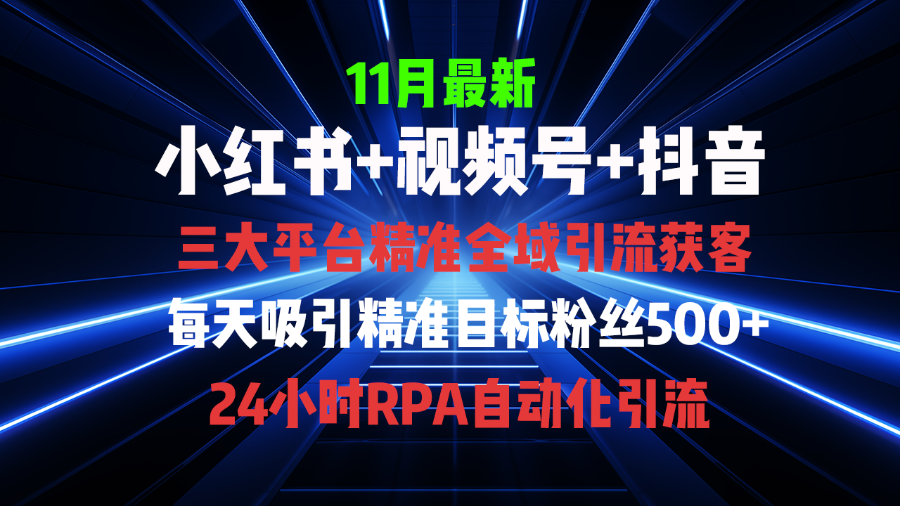 全域多平台引流私域打法，小红书，视频号，抖音全自动获客，截流自…-桀创项目掘金社