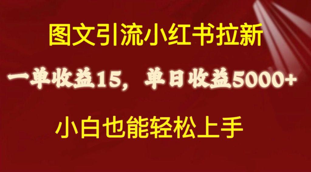 图文引流小红书拉新一单15元，单日暴力收益5000+，小白也能轻松上手-桀创项目掘金社