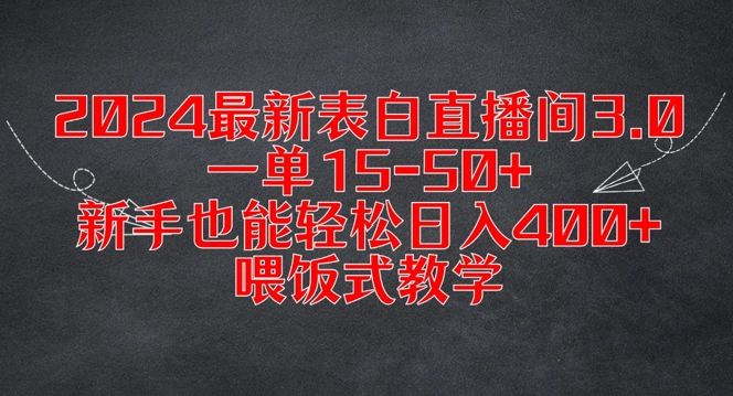 2024最新表白直播间3.0，一单15-50+，新手也能轻松日入400+，喂饭式教学【揭秘】-桀创项目掘金社