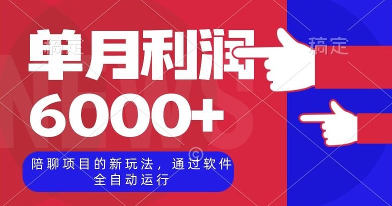 陪聊项目的新玩法，通过软件全自动运行，单月利润6000+【揭秘】-桀创项目掘金社